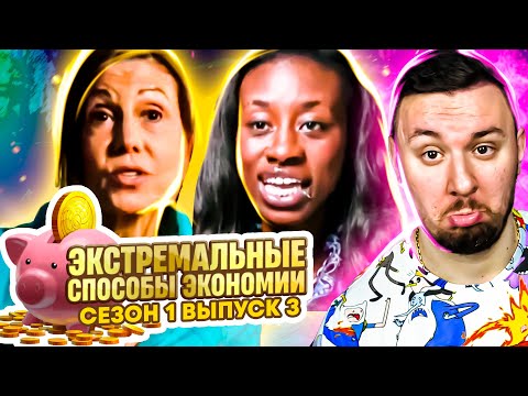 Видео: Экстремальные способы экономии ► 3 выпуск / 1 сезон
