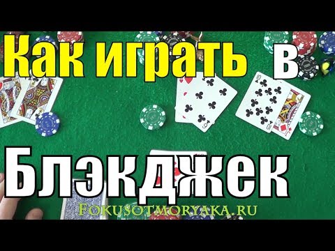 Видео: Как Играть в БЛЭКДЖЕК (Blackjack) - Карточные Игры Блэкджек -  Азартные игры Блэкджек Правила