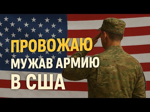 Видео: Проводила мужа в армию США🇺🇸 #usaarmy #армиясша 