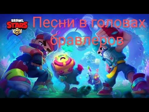 Видео: ПЕСНИ В ГОЛОВАХ БРАВЛЕРОВ (+ОТИС) ИЗ BRAWL STARS.