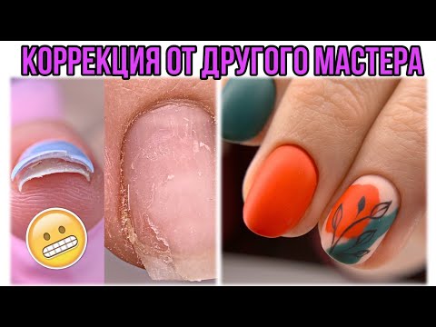 Видео: Маникюр от другого мастера😊Жуткие отслойки😬Матовый дизайн ногтей