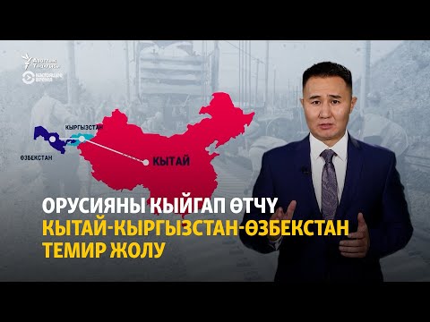 Видео: Орусияны кыйгап өтчү Кытай-Кыргызстан-Өзбекстан темир жолу