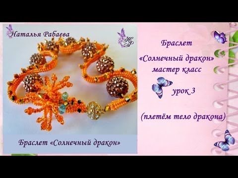 Видео: Солнечный дракон ☀ Плетём тело дракона