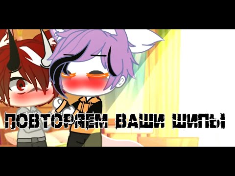 Видео: Повторяем ваши шипы 1/§ Gacha Club (Ч. О)