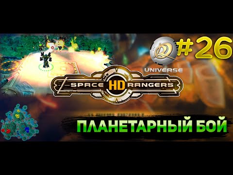 Видео: Планетарный бой операция "хруст" || Прохождение #26 || Space Rangers HD Universe
