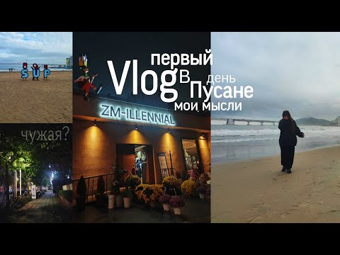 Видео: Чувствую себя чужой? / Мои мысли / Первый день в Пусане Влог