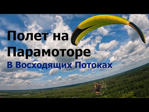 Видео: Парамотор в Термиках: Как Парить с Мотором?