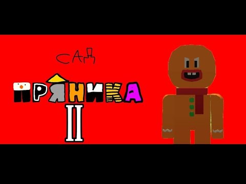 Видео: Сад пряника II ремейк (скоро III часть)