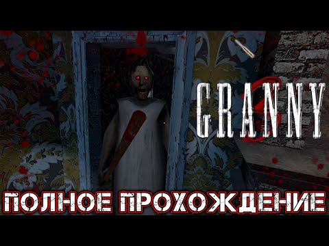 Видео: GRANNY 3 - Полное Прохождение