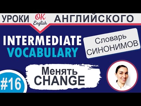 Видео: #16 Change - менять. Intermediate vocabulary. 📘 Английский словарь синонимов