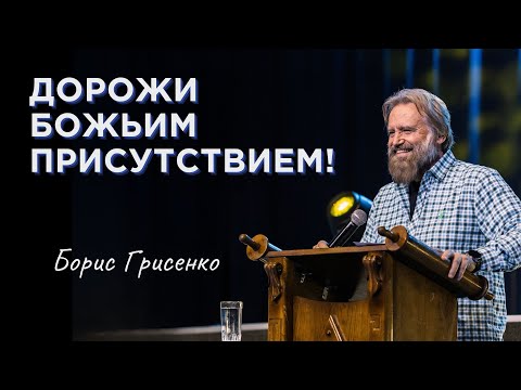 Видео: Дорожи Божьим присутствием! | Борис Грисенко