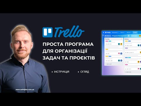 Видео: Trello — Повна Інструкція Користування | Як Організувати Роботу та Команду з Нуля [2025]