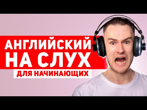 Видео: АНГЛИЙСКИЙ НА СЛУХ - Для Начинающих