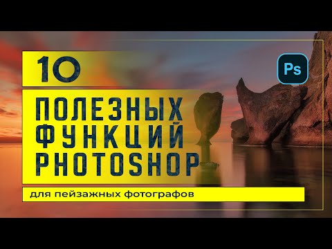 Видео: Фотошоп | 10 фишек для пейзажного фотографа