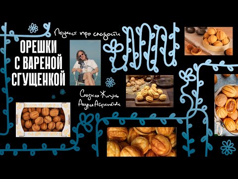 Видео: Подкаст "Сладкая жизнь Андрей Айрапетова"  ОРЕШКИ С ВАРЕНОЙ СГУЩЕНКОЙ