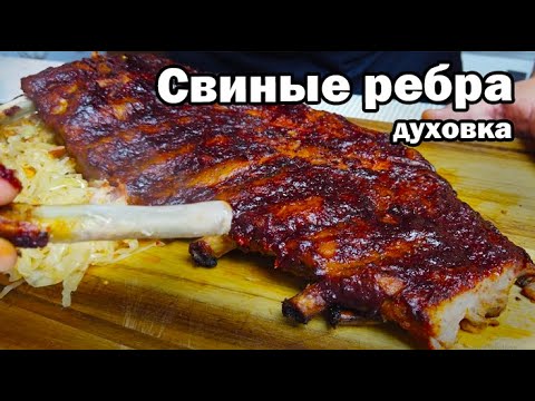 Видео: СВИНЫЕ РЕБРА в духовке! ШАШЛЫК НЕ ВАЛЯЛСЯ РАЯДОМ!
