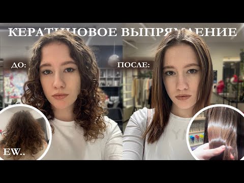 Видео: КЕРАТИНОВОЕ ВЫПРЯМЛЕНИЕ - стоит ли того? ДО/ПОСЛЕ, мой опыт