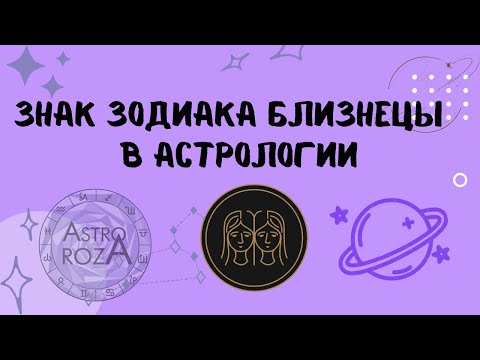 Видео: Про Близнецов. Характеристика знака БЛИЗНЕЦЫ.