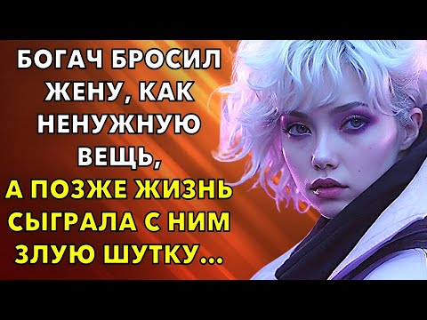 Видео: Богач бросил жену, как ненужную вещь, а позже жизнь сыграла с ним злую шутку…