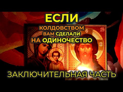 Видео: Старинная молитва-вычитка от крадника на избавление от одиночества: от порчи и от чёрной магии🔥🔥🔥