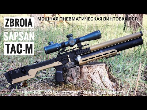 Видео: Zbroia Sapsan TAC-M. Мощная тактическая РСР винтовка. Обзор, тест, оценки, мнение.