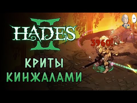 Видео: Забег на 575 ХП и ГИГАНТСКИЕ КРИТЫ В СПИНУ! | Hades II #67