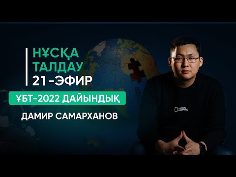 Видео: ГЕОГРАФИЯ ҰБТ-2022 | НҰСҚА ТАЛДАУ | 21-ЭФИР