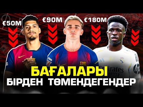 Видео: Футболшылардың өзгерген бағалары .