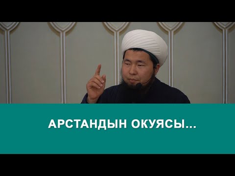 Видео: АРСТАНДЫН ОКУЯСЫ. Устаз Максат Осмон уулу.