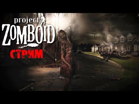 Видео: ПОБЕДНЫЕ 50К ЗОМБИ | Project Zomboid 41.78 | СТРИМ #24