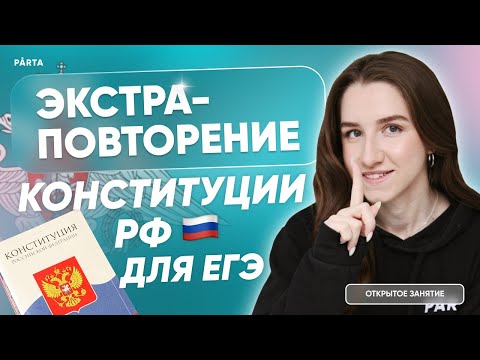 Видео: Экстра-повторение Конституции РФ для ЕГЭ | Обществознание ЕГЭ | PARTA