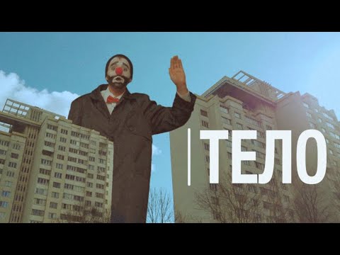 Видео: ДОМ Связи - Тело