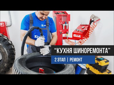 Видео: "Кухня шиноремонта" . 2 Этап | Ремонт
