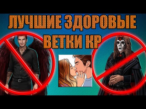 Видео: МОИ ЛЮБИМЫЕ ЗДОРОВЫЕ ВЕТКИ В КЛУБЕ РОМАНТИКИ