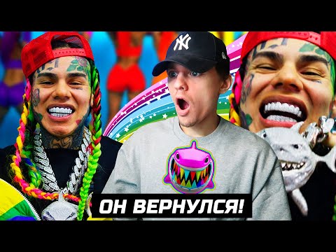 Видео: КАМБЭК! 6IX9INE, Drake, Pop Smoke и другие!