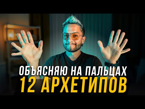 Видео: Что такое 12 АРХЕТИПОВ. Зачем они нужны.
