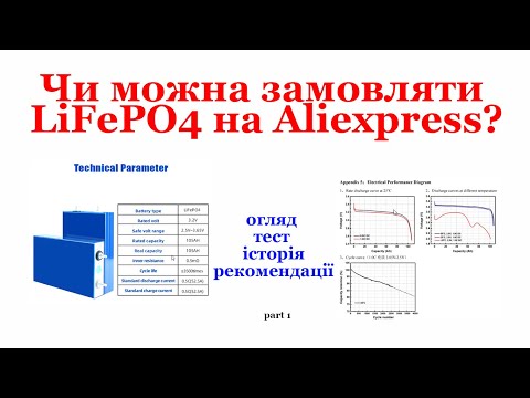 Видео: Чи можна замовляти  LiFePO4 на Aliexpress?