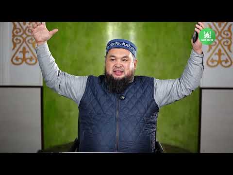 Видео: Ғалымдар бақшасы I 32-дәріс I ұстаз Нұржан Смағұл