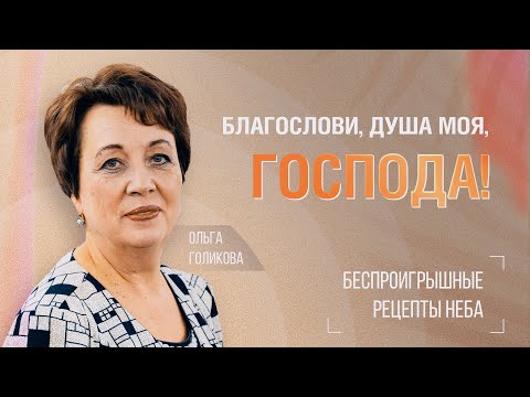 Видео: ТРИ ПОЗИЦИИ ЖИЗНИ. Истоки изучения Божьего Слова. Послание-благословение. ОЛЬГА ГОЛИКОВА