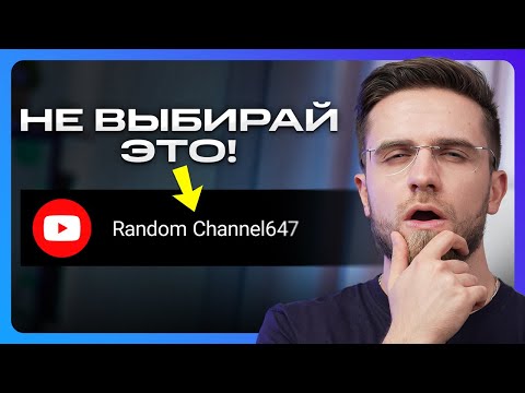 Видео: УЗНАЙ ЭТО, чтобы выбрать Лучшее Название Для YouTube-канала в 2023! – Как придумать ник для Ютуба?