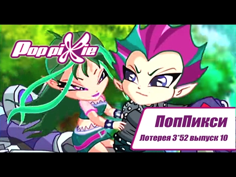 Видео: Волшебные ПопПикси - Лотерея 3 из 52 - Выпуск 10 | Сборник мультфильмов про фей и эльфов