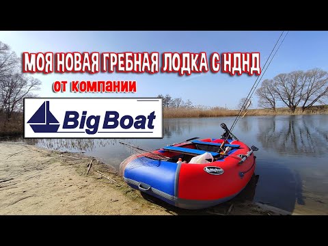 Видео: Моя новая гребная лодка "Юнг-280" с НДНД от компании BigBoat