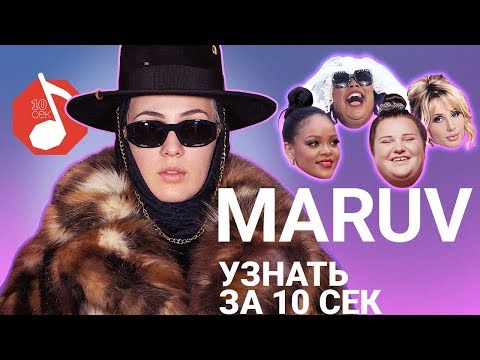 Видео: Узнать за 10 секунд | MARUV угадывает треки Alyona Alyona, Лободы, Monatik и еще 17 хитов