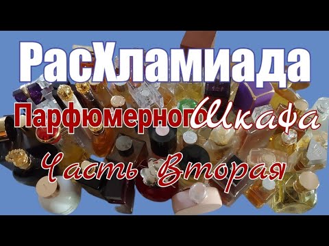 Видео: РАСХЛАМЛЯЕМ МОЙ ПАРФЮМЕРНЫЙ ШКАФ | КАКИЕ АРОМАТЫ Я БОЛЬШЕ НЕ ХОЧУ | ЧАСТЬ 2-я