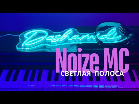 Видео: Noize MC - Светлая полоса | Не все дома (#dashamidi piano cover)  #noizemc