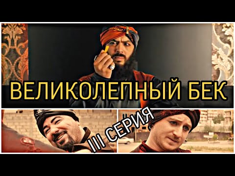 Видео: Великолепный Бек III. Адаптация.