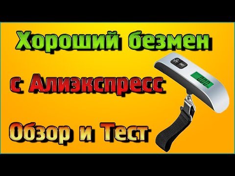 Видео: Хорошие весы (безмен) с Алиэкспресс – Обзор и Тест