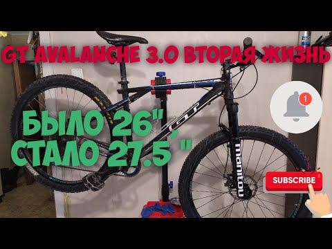 Видео: #1 Вторая жизнь старого кантрийника GT Avalanche 3.0 ,меняем вилсет на 27.5 и вилку #аваланчэволюшн