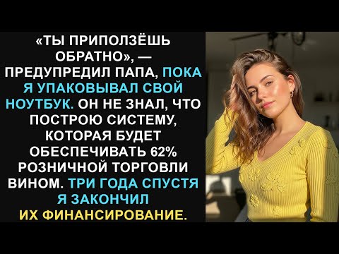 Видео: Отец крикнул: «Убирайся!» — на следующий день я переехала на виллу за 3,2 миллиона долларов,...