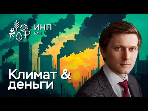 Видео: Как изменение климата переплетено с денежно-кредитной политикой? Перспективы нефти и угля.
